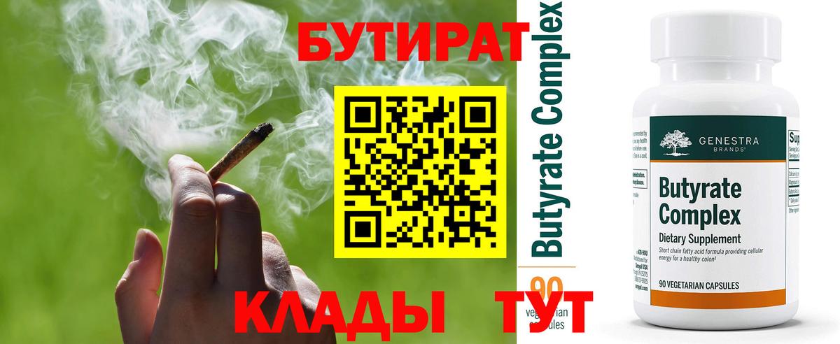 БУТИРАТ 99% Волжский